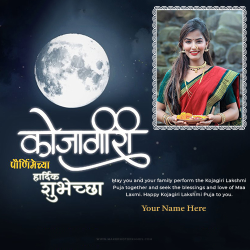 Kojagiri Purnima 2025 Images In Marathi With Name And Photo Frame