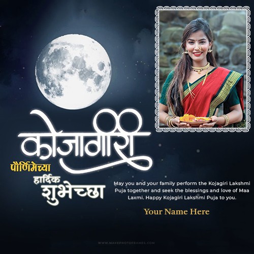 Kojagiri Purnima 2025 Images In Marathi With Name And Photo Frame